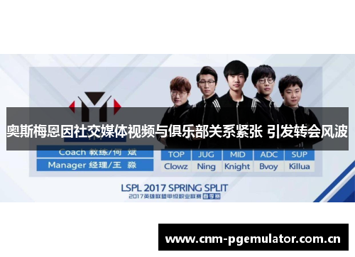 奥斯梅恩因社交媒体视频与俱乐部关系紧张 引发转会风波 奥斯梅恩因社交媒体视频与俱乐部关系紧张 引发转会风波