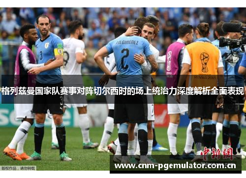 格列兹曼国家队赛事对阵切尔西时的场上统治力深度解析全面表现 格列兹曼国家队赛事对阵切尔西时的场上统治力深度解析全面表现