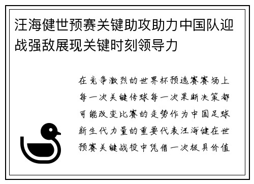 汪海健世预赛关键助攻助力中国队迎战强敌展现关键时刻领导力 汪海健世预赛关键助攻助力中国队迎战强敌展现关键时刻领导力