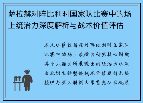 萨拉赫对阵比利时国家队比赛中的场上统治力深度解析与战术价值评估 萨拉赫对阵比利时国家队比赛中的场上统治力深度解析与战术价值评估