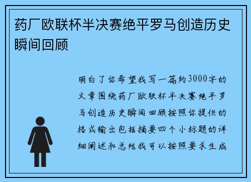 药厂欧联杯半决赛绝平罗马创造历史瞬间回顾 药厂欧联杯半决赛绝平罗马创造历史瞬间回顾