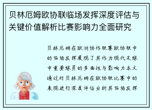 贝林厄姆欧协联临场发挥深度评估与关键价值解析比赛影响力全面研究 贝林厄姆欧协联临场发挥深度评估与关键价值解析比赛影响力全面研究