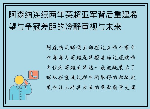 阿森纳连续两年英超亚军背后重建希望与争冠差距的冷静审视与未来 阿森纳连续两年英超亚军背后重建希望与争冠差距的冷静审视与未来