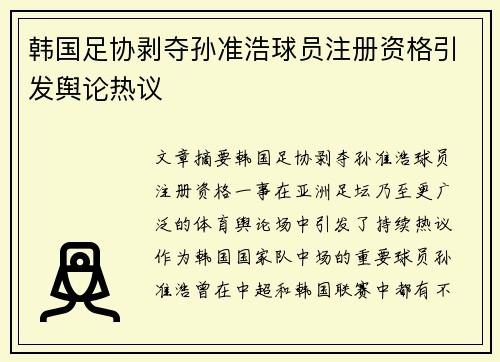 韩国足协剥夺孙准浩球员注册资格引发舆论热议 韩国足协剥夺孙准浩球员注册资格引发舆论热议