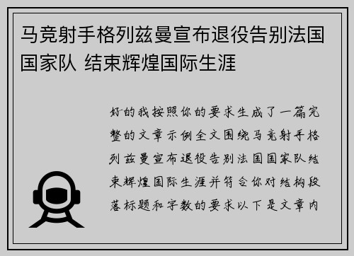 马竞射手格列兹曼宣布退役告别法国国家队 结束辉煌国际生涯 马竞射手格列兹曼宣布退役告别法国国家队 结束辉煌国际生涯