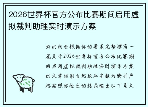2026世界杯官方公布比赛期间启用虚拟裁判助理实时演示方案 2026世界杯官方公布比赛期间启用虚拟裁判助理实时演示方案