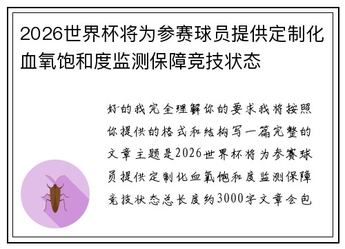 2026世界杯将为参赛球员提供定制化血氧饱和度监测保障竞技状态 2026世界杯将为参赛球员提供定制化血氧饱和度监测保障竞技状态
