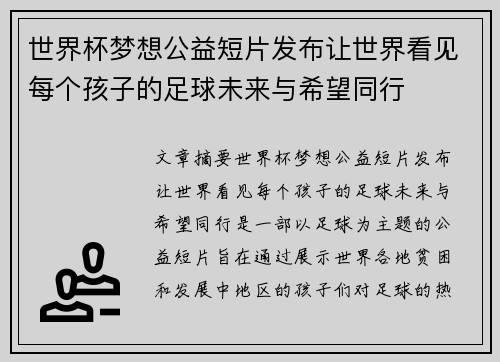 世界杯梦想公益短片发布让世界看见每个孩子的足球未来与希望同行 世界杯梦想公益短片发布让世界看见每个孩子的足球未来与希望同行