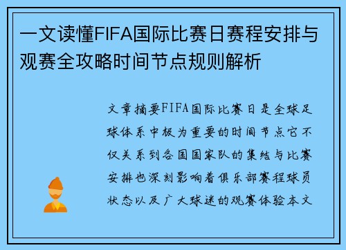 一文读懂FIFA国际比赛日赛程安排与观赛全攻略时间节点规则解析 一文读懂FIFA国际比赛日赛程安排与观赛全攻略时间节点规则解析