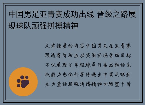 中国男足亚青赛成功出线 晋级之路展现球队顽强拼搏精神 中国男足亚青赛成功出线 晋级之路展现球队顽强拼搏精神