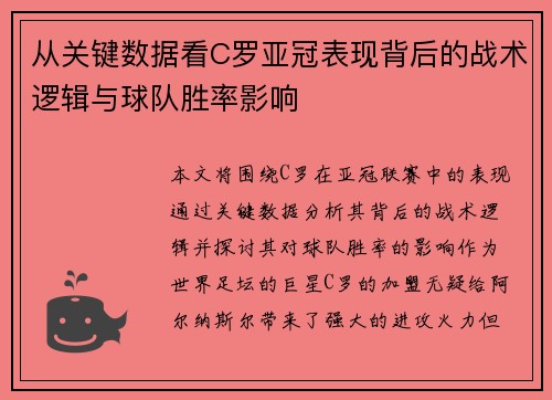 从关键数据看C罗亚冠表现背后的战术逻辑与球队胜率影响 从关键数据看C罗亚冠表现背后的战术逻辑与球队胜率影响
