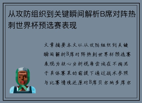 从攻防组织到关键瞬间解析B席对阵热刺世界杯预选赛表现 从攻防组织到关键瞬间解析B席对阵热刺世界杯预选赛表现