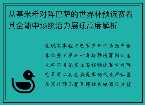 从基米希对阵巴萨的世界杯预选赛看其全能中场统治力展现高度解析 从基米希对阵巴萨的世界杯预选赛看其全能中场统治力展现高度解析