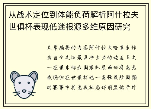 从战术定位到体能负荷解析阿什拉夫世俱杯表现低迷根源多维原因研究 从战术定位到体能负荷解析阿什拉夫世俱杯表现低迷根源多维原因研究