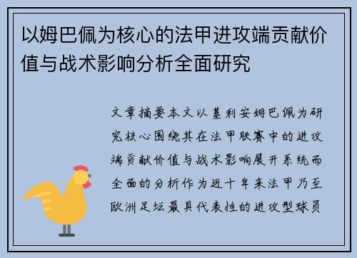 以姆巴佩为核心的法甲进攻端贡献价值与战术影响分析全面研究 以姆巴佩为核心的法甲进攻端贡献价值与战术影响分析全面研究