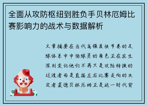 全面从攻防枢纽到胜负手贝林厄姆比赛影响力的战术与数据解析