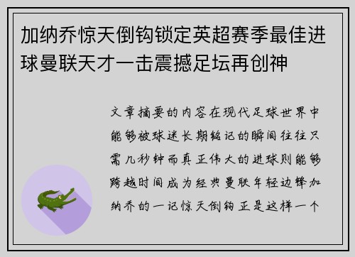 加纳乔惊天倒钩锁定英超赛季最佳进球曼联天才一击震撼足坛再创神