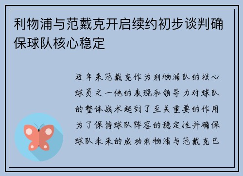 利物浦与范戴克开启续约初步谈判确保球队核心稳定 利物浦与范戴克开启续约初步谈判确保球队核心稳定