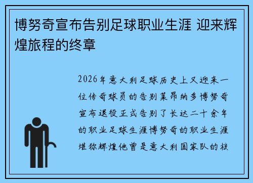 博努奇宣布告别足球职业生涯 迎来辉煌旅程的终章 博努奇宣布告别足球职业生涯 迎来辉煌旅程的终章