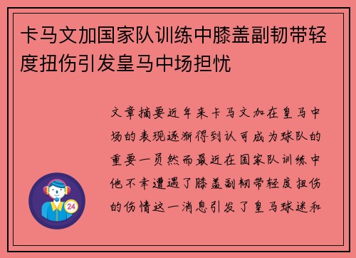 卡马文加国家队训练中膝盖副韧带轻度扭伤引发皇马中场担忧 卡马文加国家队训练中膝盖副韧带轻度扭伤引发皇马中场担忧