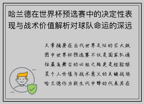 哈兰德在世界杯预选赛中的决定性表现与战术价值解析对球队命运的深远影响 哈兰德在世界杯预选赛中的决定性表现与战术价值解析对球队命运的深远影响