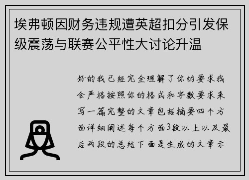 埃弗顿因财务违规遭英超扣分引发保级震荡与联赛公平性大讨论升温 埃弗顿因财务违规遭英超扣分引发保级震荡与联赛公平性大讨论升温