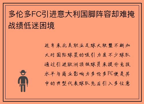 多伦多FC引进意大利国脚阵容却难掩战绩低迷困境 多伦多FC引进意大利国脚阵容却难掩战绩低迷困境