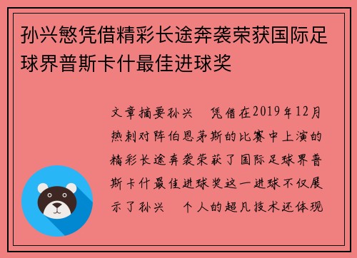 孙兴慜凭借精彩长途奔袭荣获国际足球界普斯卡什最佳进球奖