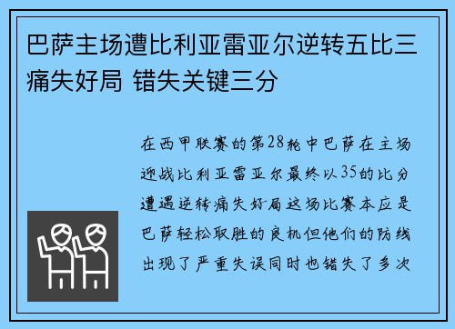 巴萨主场遭比利亚雷亚尔逆转五比三痛失好局 错失关键三分 巴萨主场遭比利亚雷亚尔逆转五比三痛失好局 错失关键三分