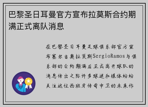 巴黎圣日耳曼官方宣布拉莫斯合约期满正式离队消息