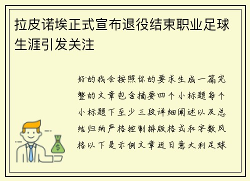 拉皮诺埃正式宣布退役结束职业足球生涯引发关注