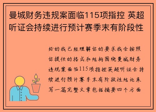 曼城财务违规案面临115项指控 英超听证会持续进行预计赛季末有阶段性结论