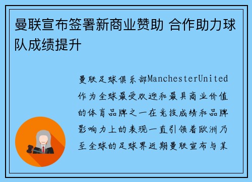曼联宣布签署新商业赞助 合作助力球队成绩提升
