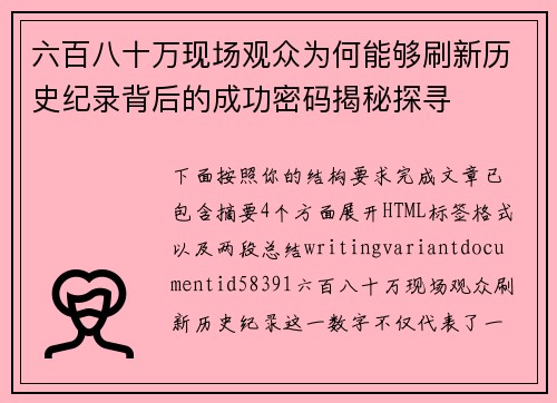 六百八十万现场观众为何能够刷新历史纪录背后的成功密码揭秘探寻